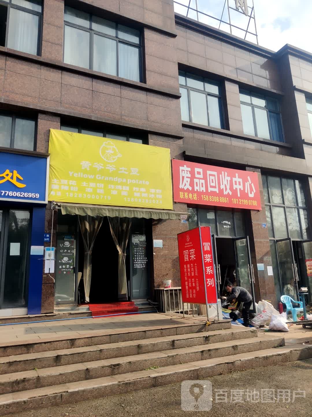 废品回收中心