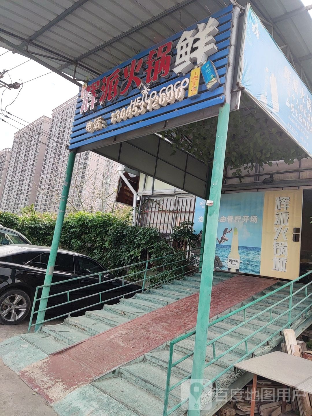 辉仔火锅城