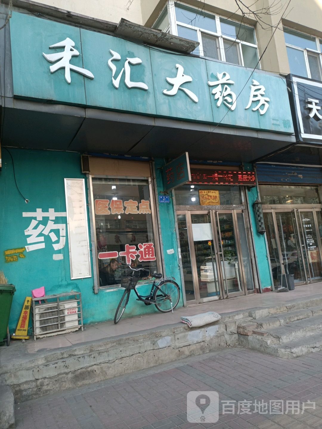 禾汇大药店