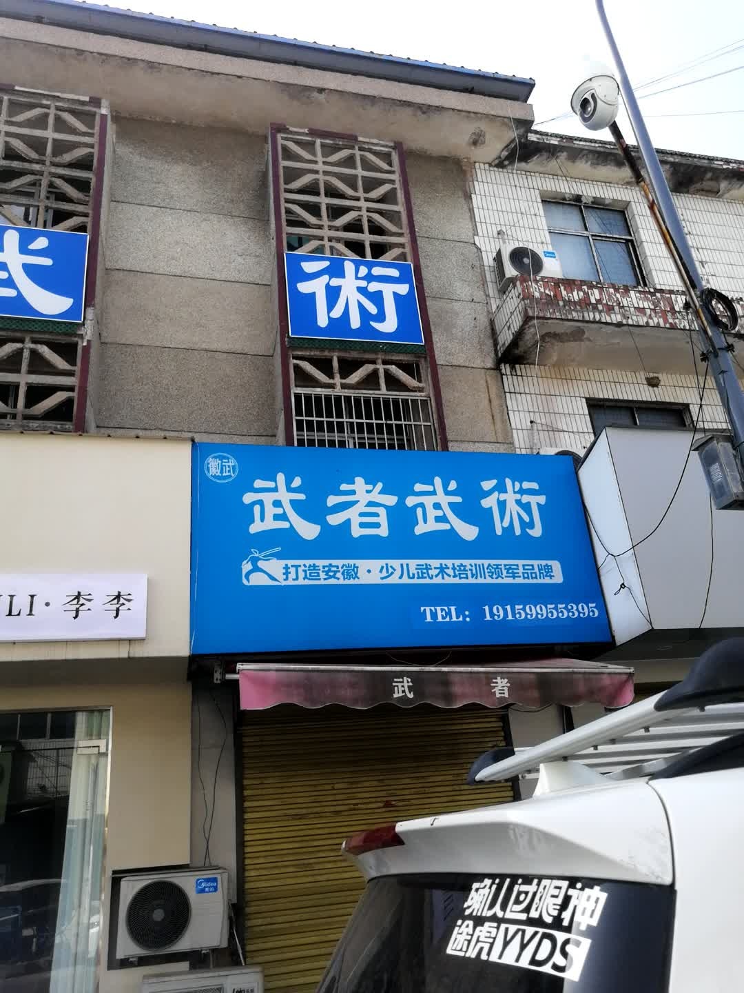 武者武术馆