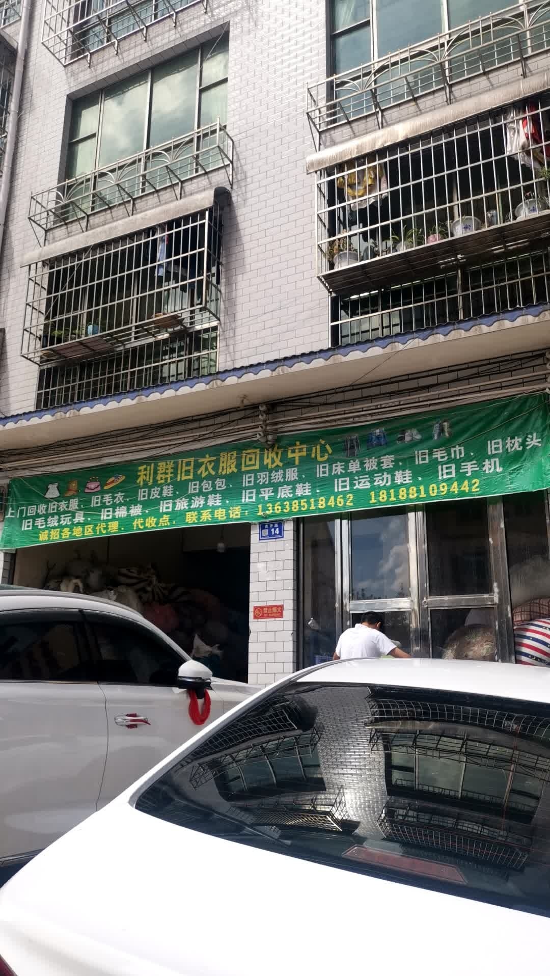 利群旧衣服回收中心