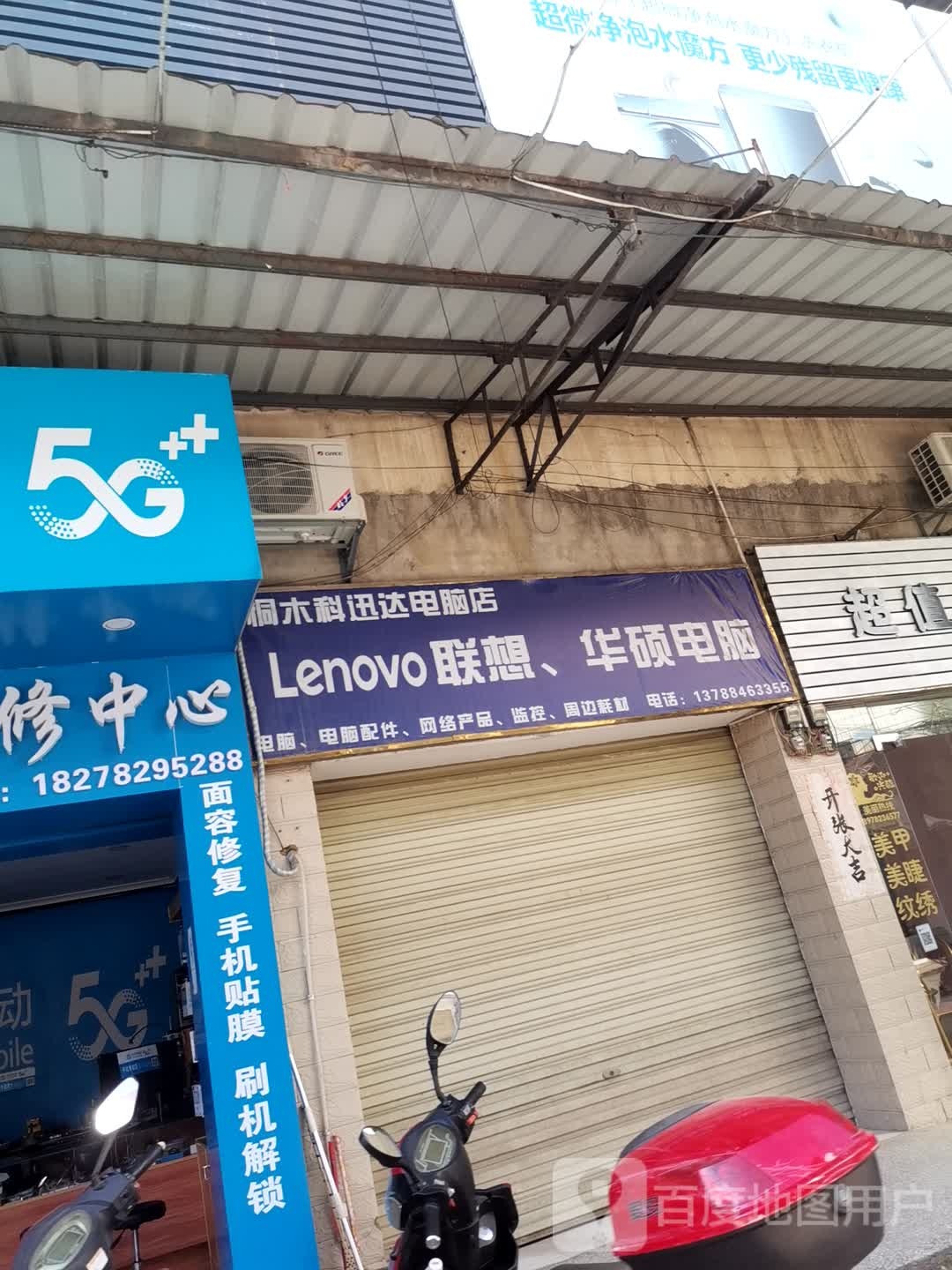 桐木科浪达电脑店