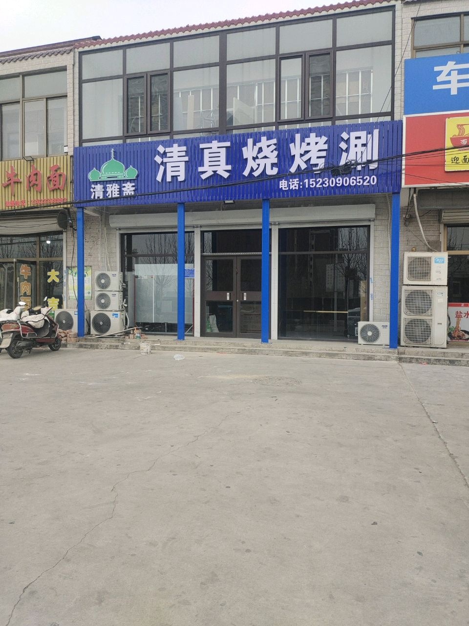 清雅斋清真烧烤涮