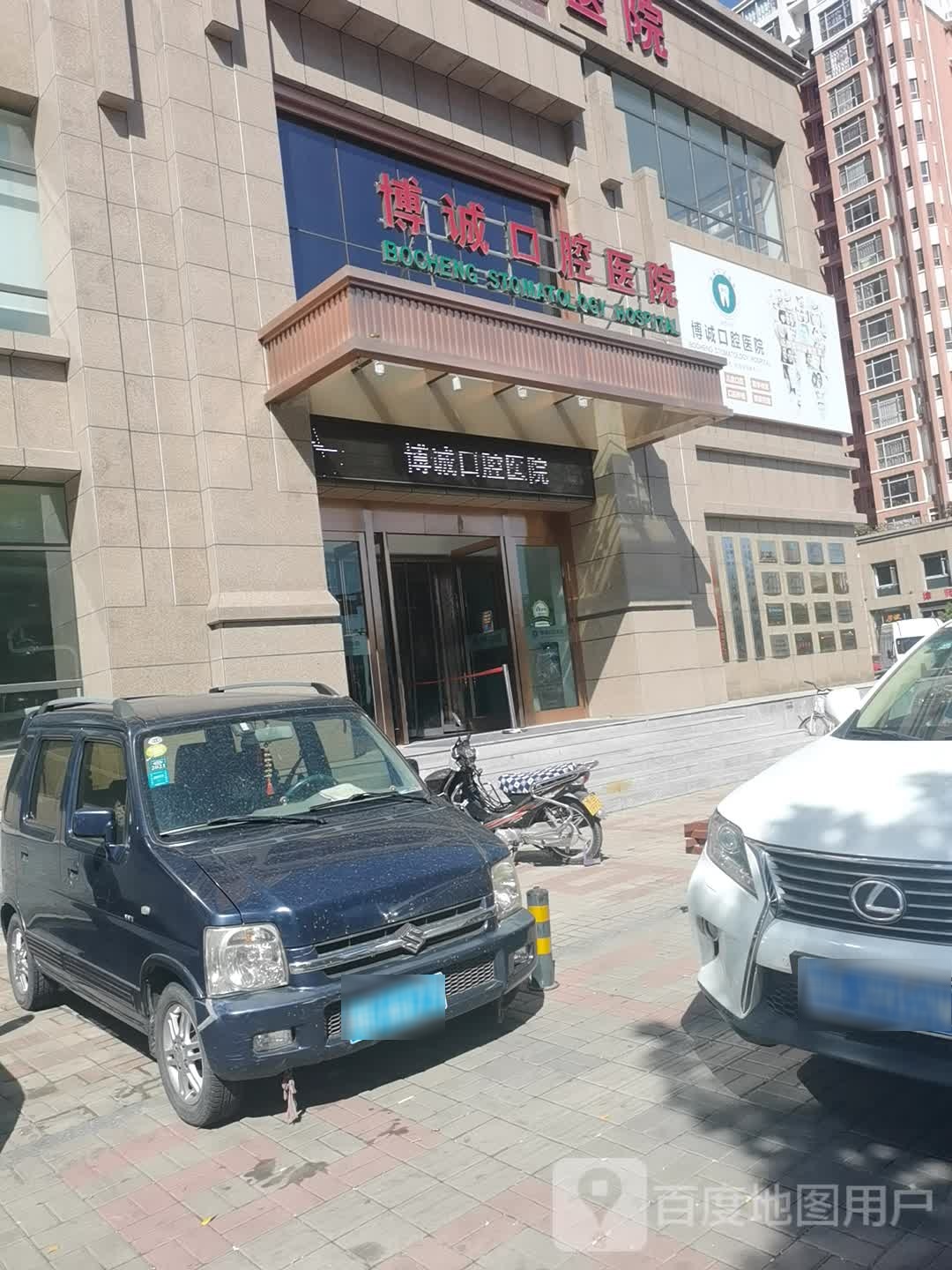 大同博诚口腔医院