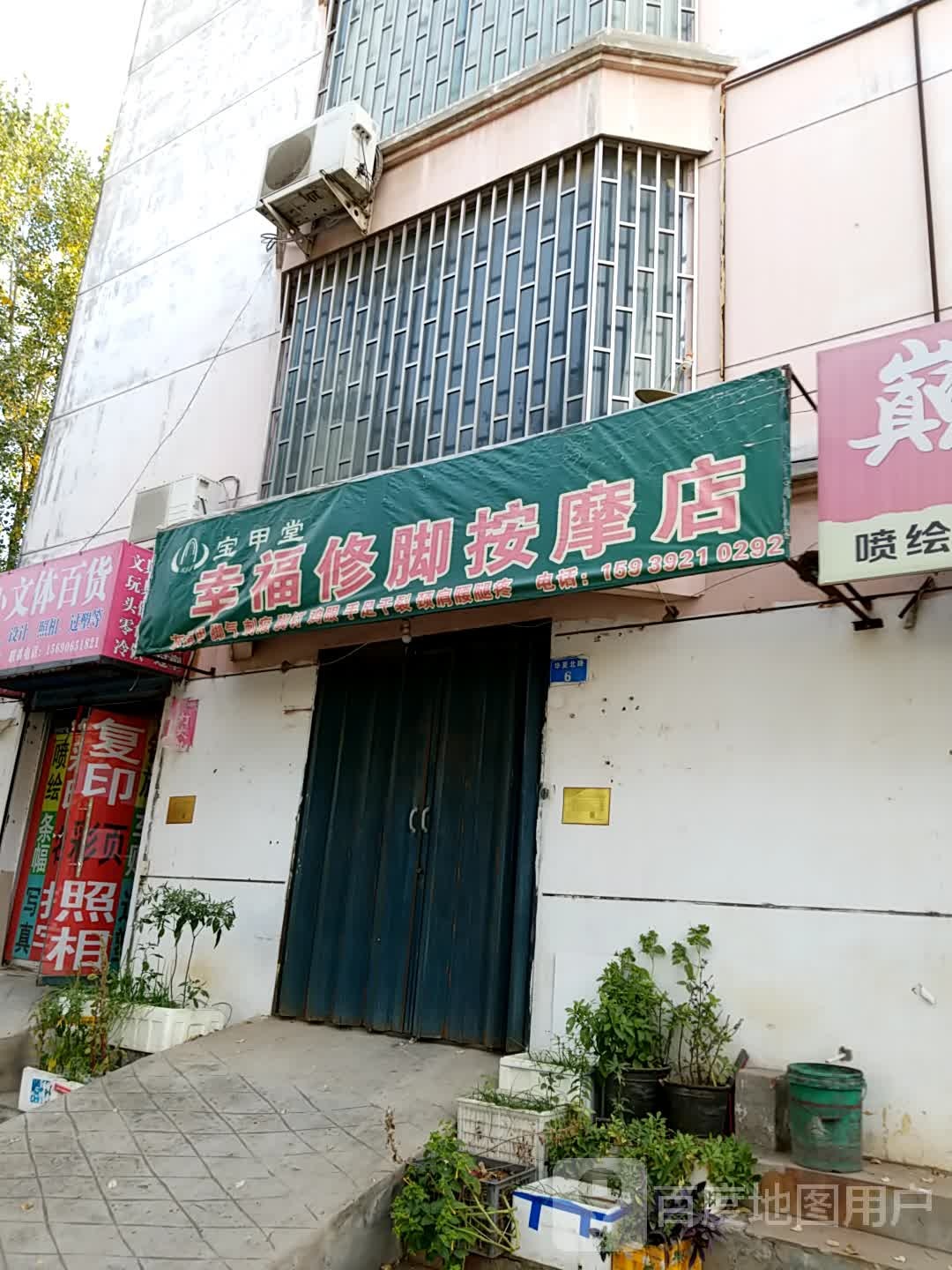 宝甲堂幸福修脚按摩店
