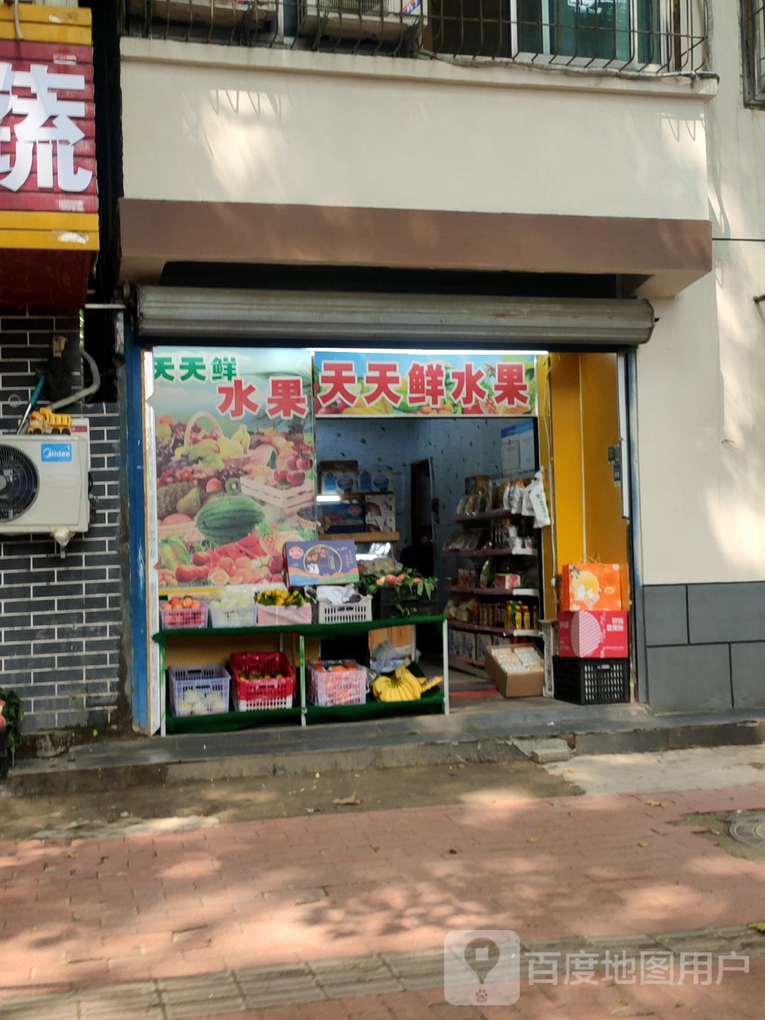 天天鲜水果(同乐路店)