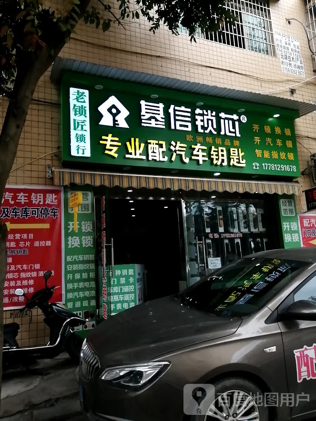 老锁匠锁行