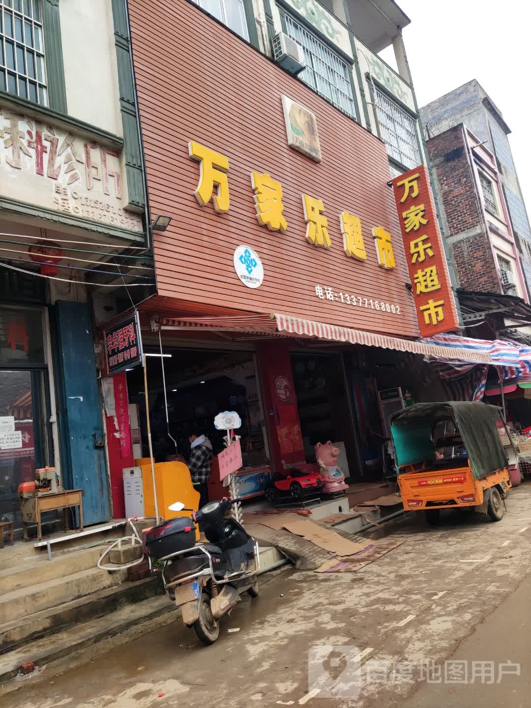 万家乐超市(530县道店)