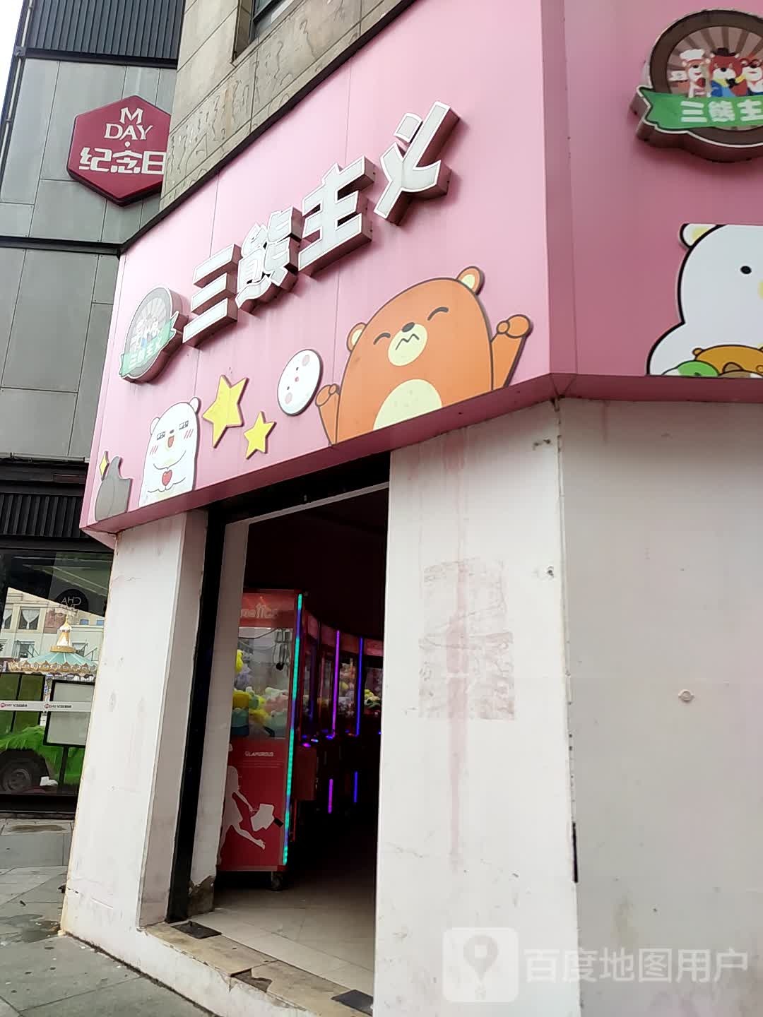 三熊主义(海华广场店)