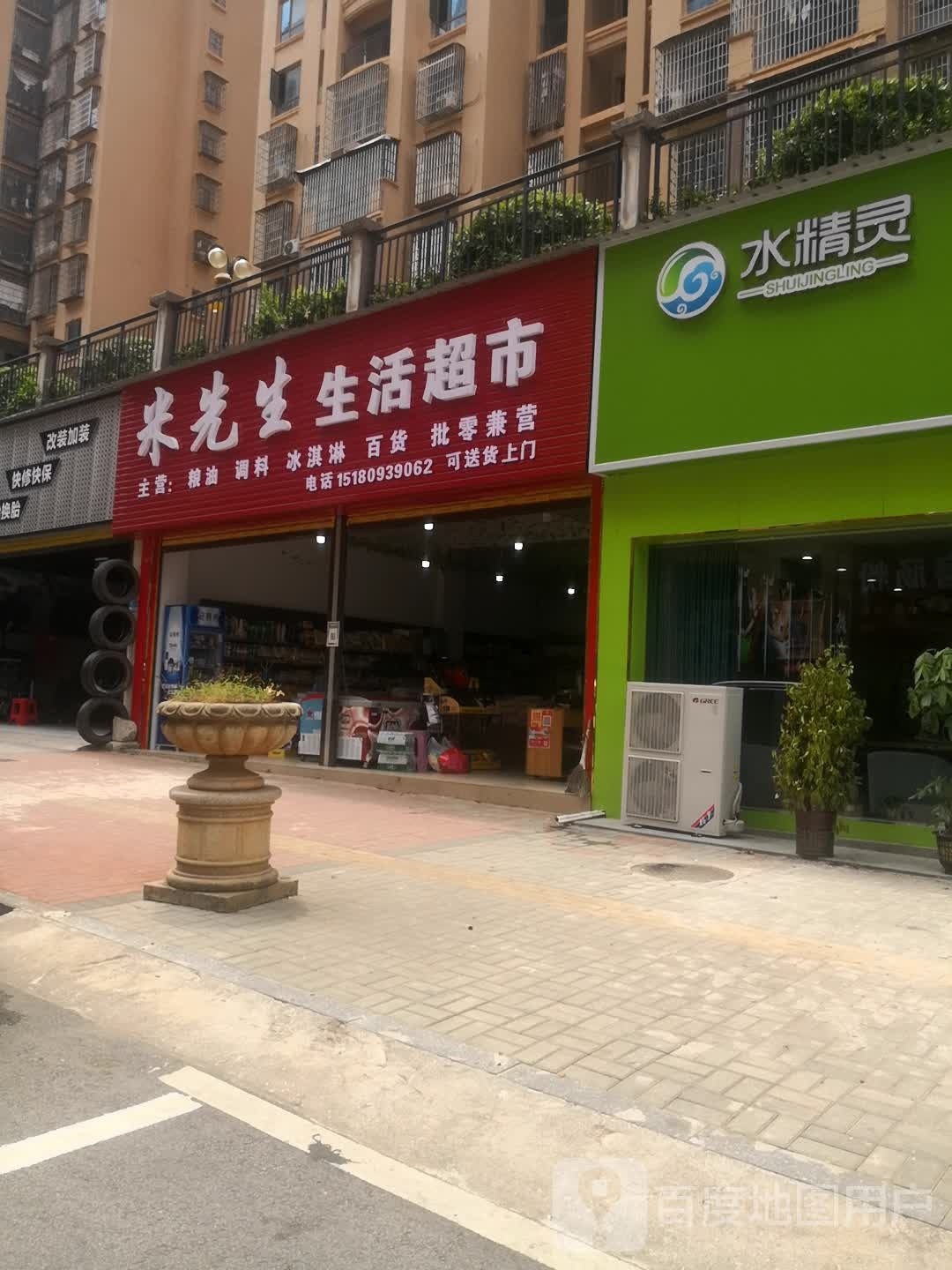 米先生生活超市