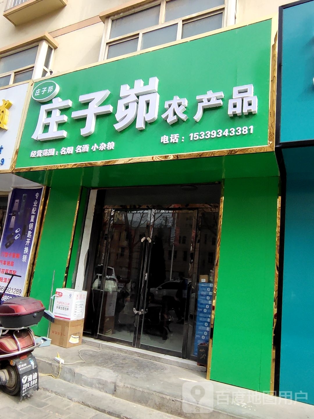 庄子峁农产品(红星小区店)