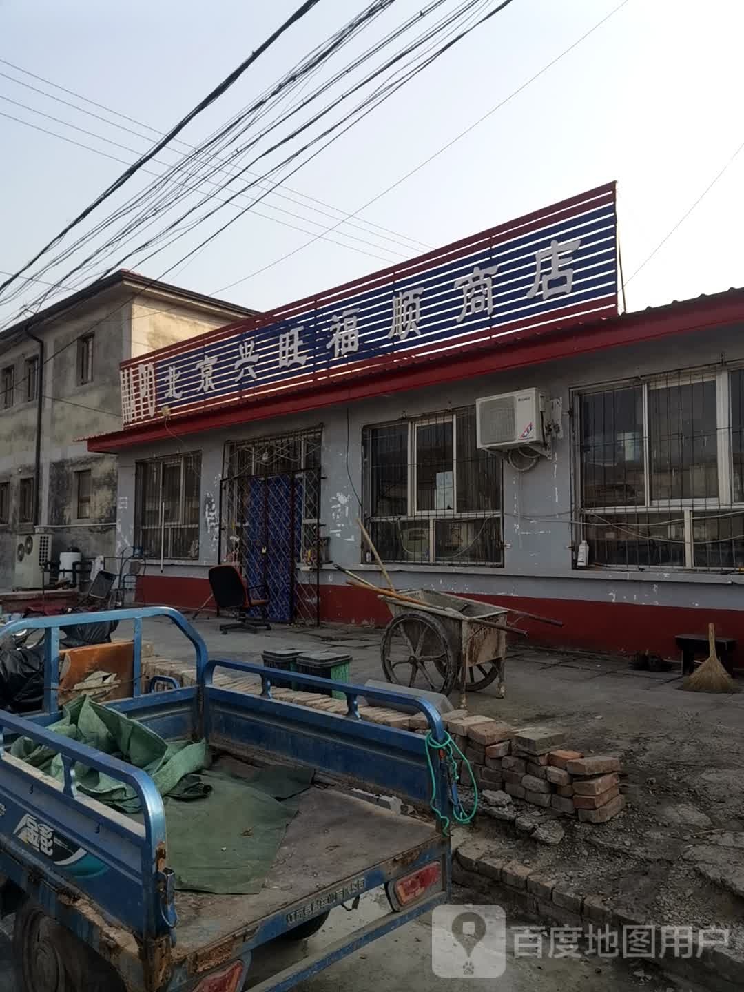 北京兴望湖顺商店