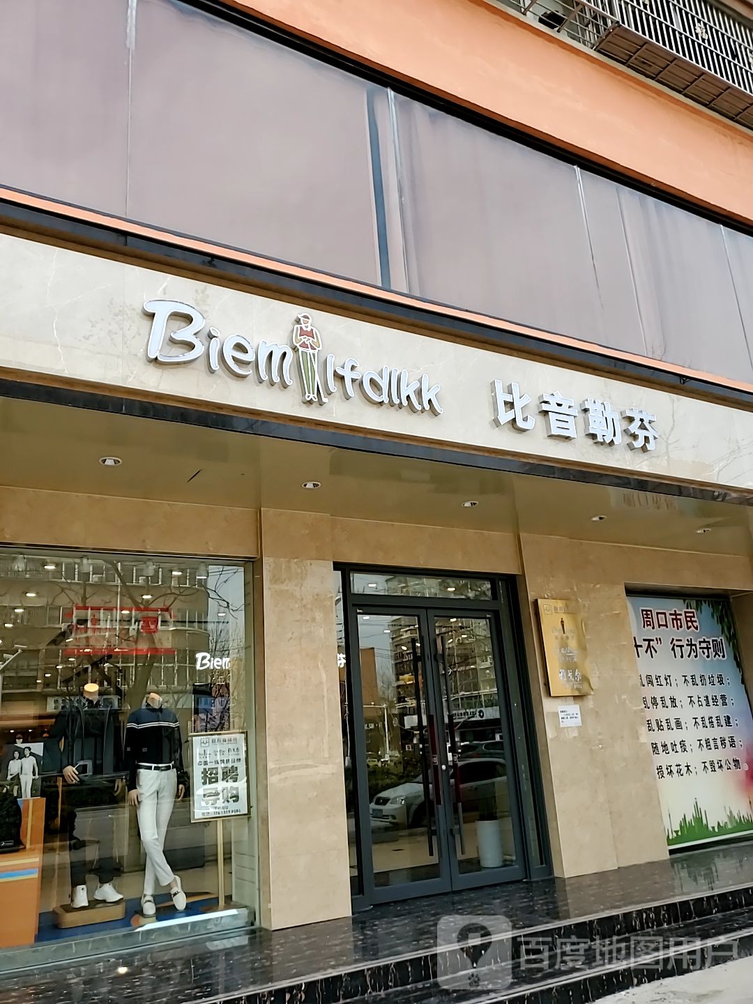 淮阳区比音勒芬(明礼路店)