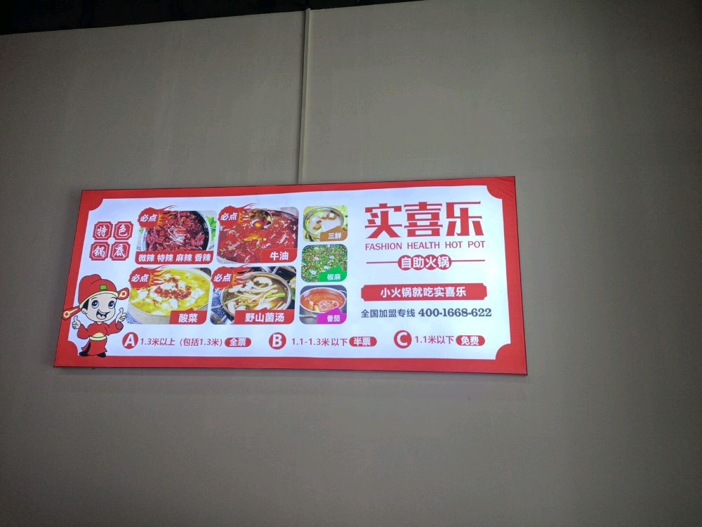 实喜乐26元自助火