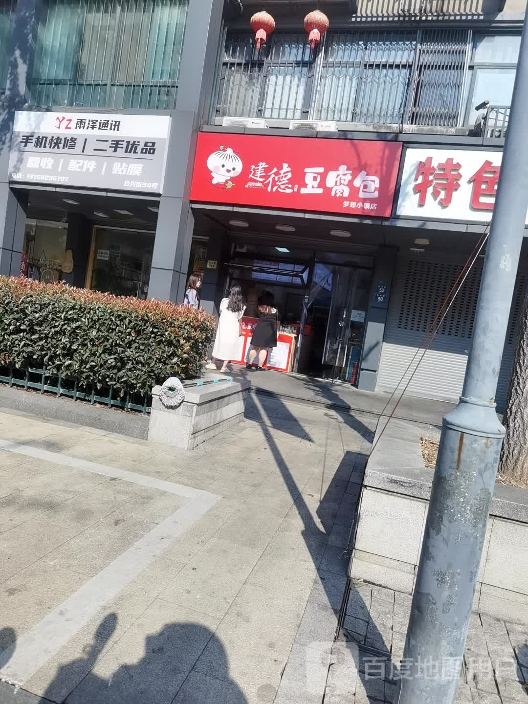 建德豆腐包(梦想小镇店)