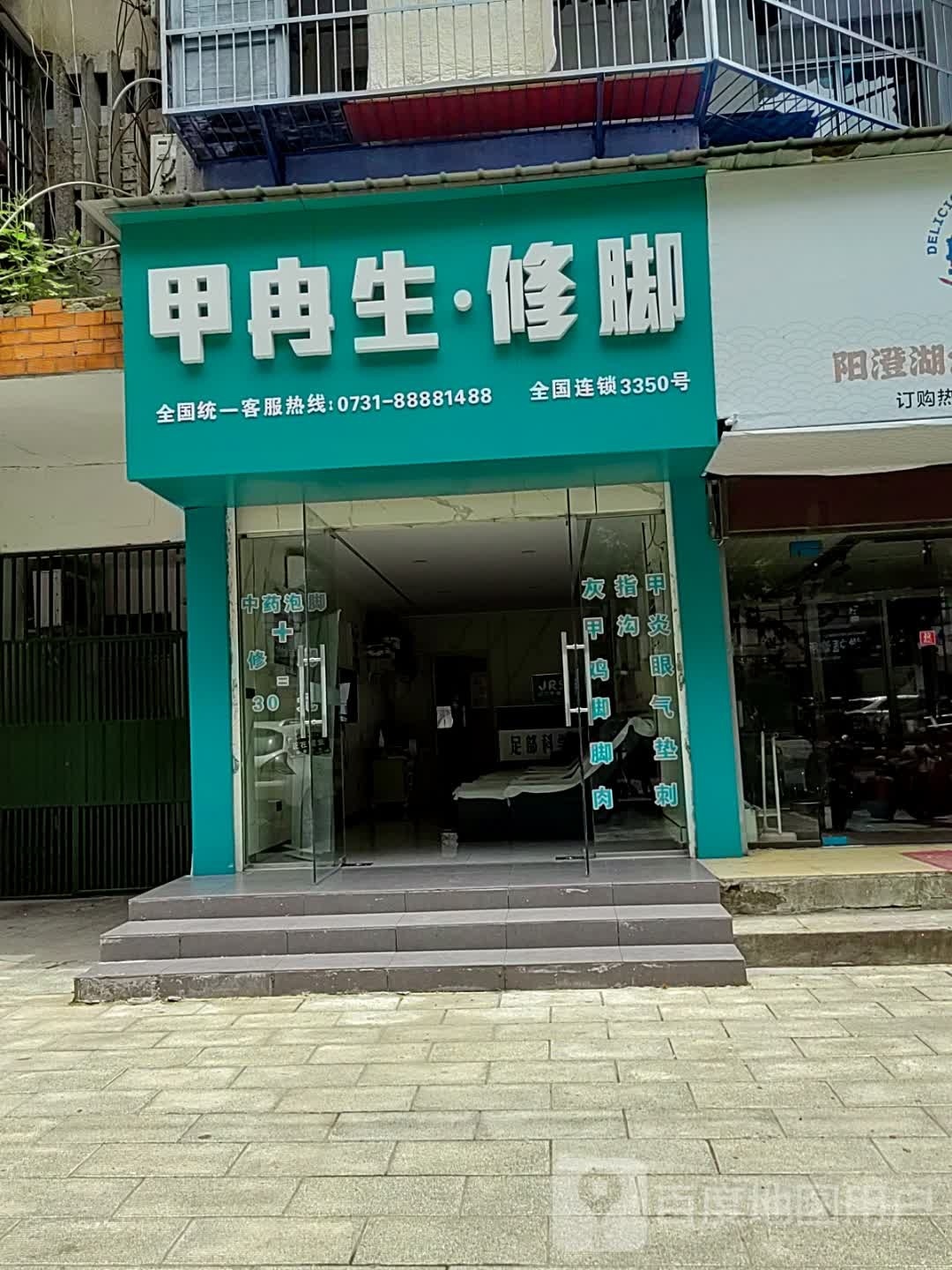 甲冉生脚修