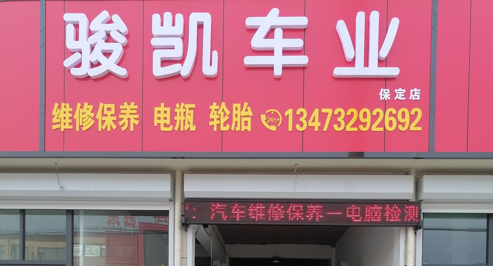 骏凯车行(保定店)