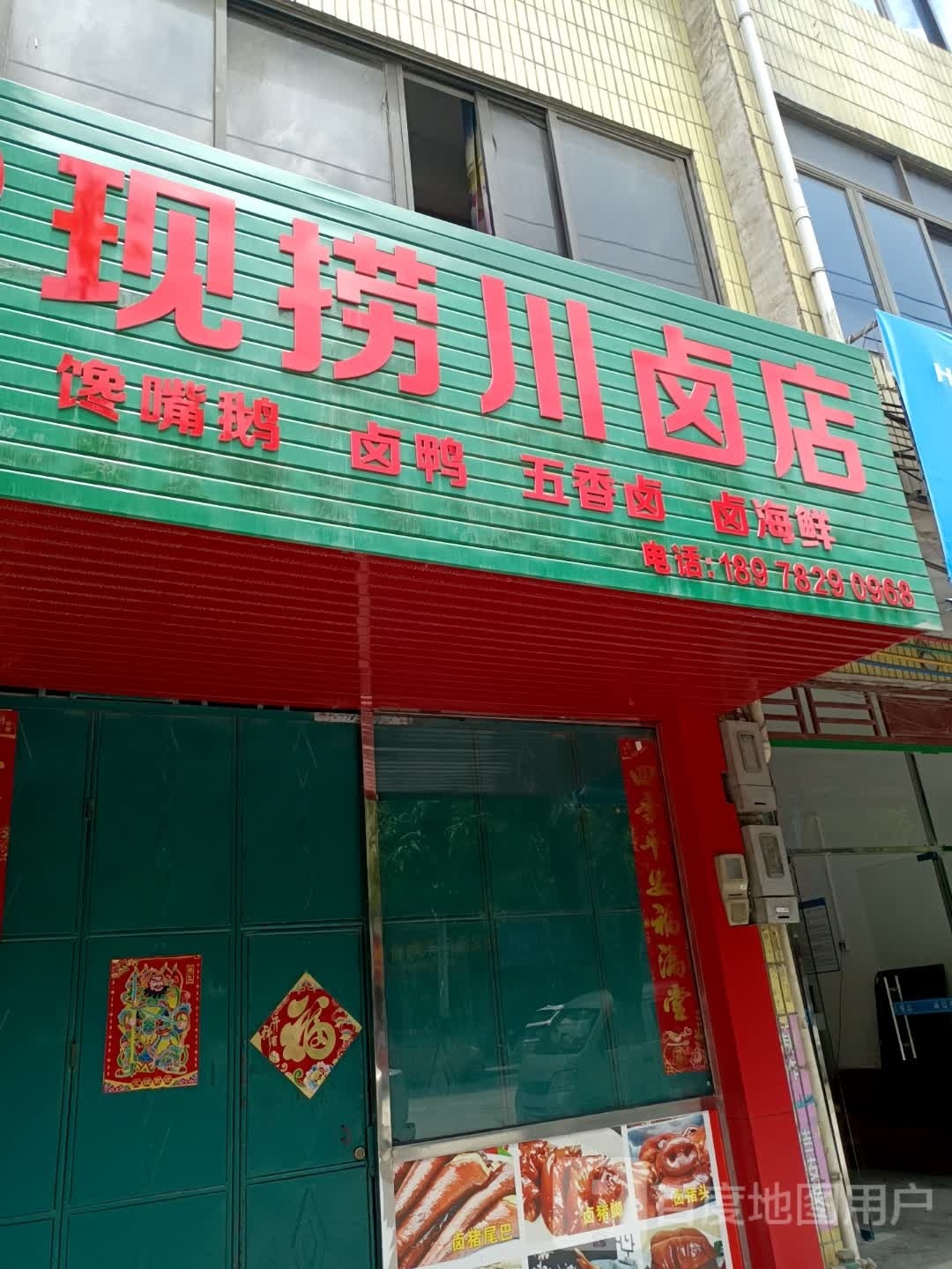 罗记现捞川卤店
