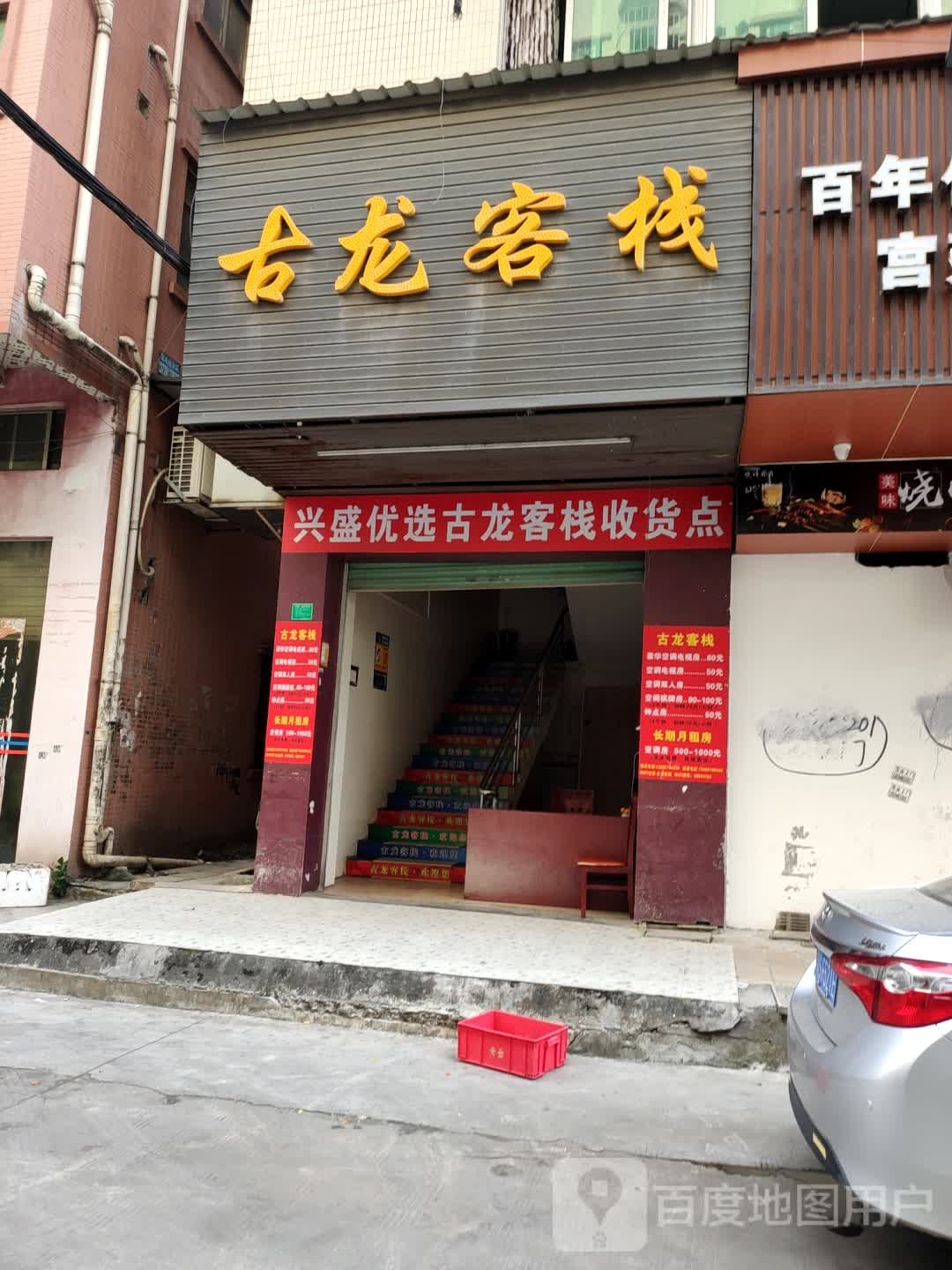 古龙客栈