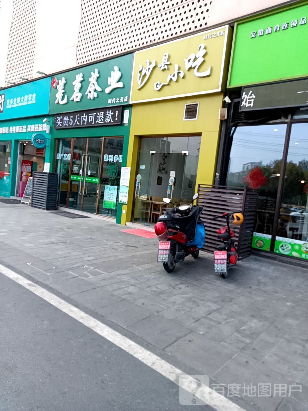 芜茗茶业(时代之光店)