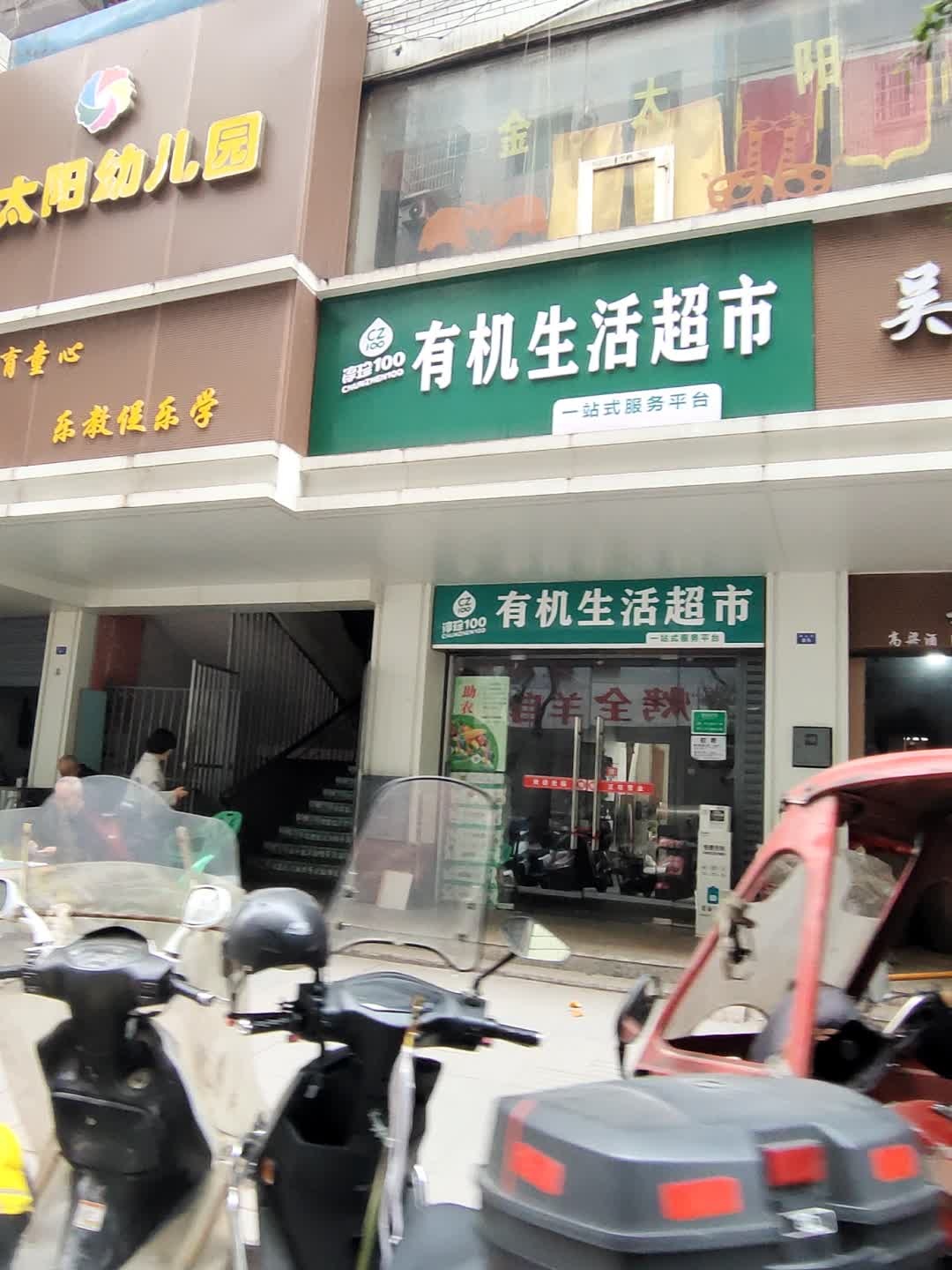 有机生活超市(滩头街店)