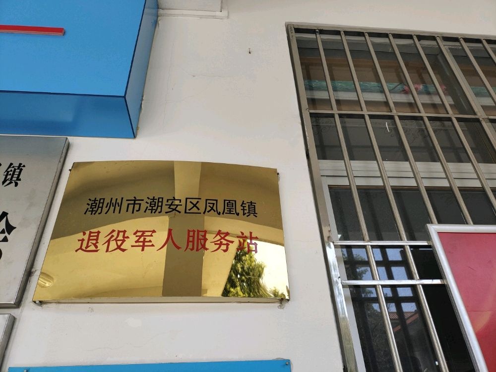 广东省潮州市潮安区退役军人服务站