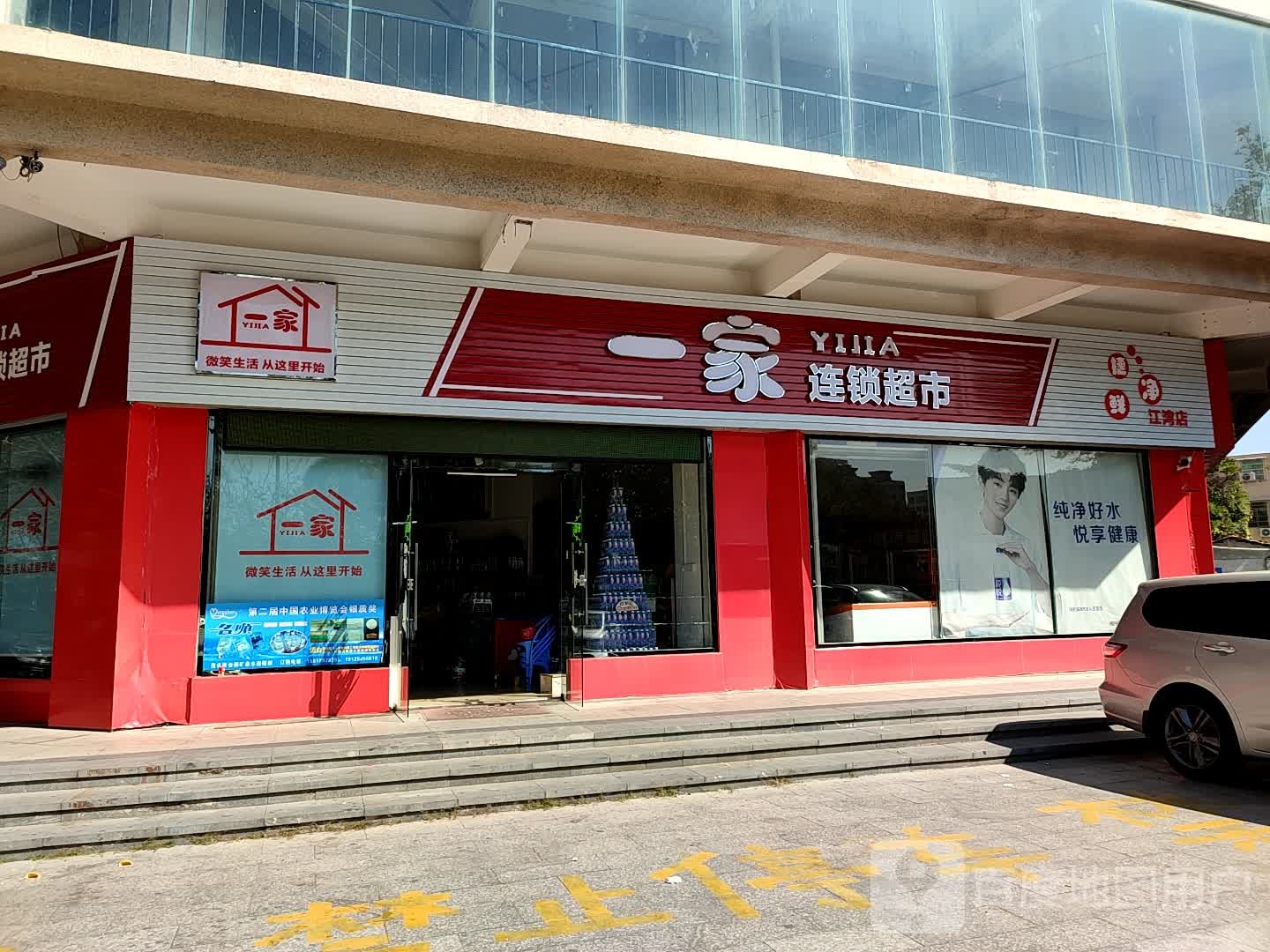 一家连锁超市(江湾店)