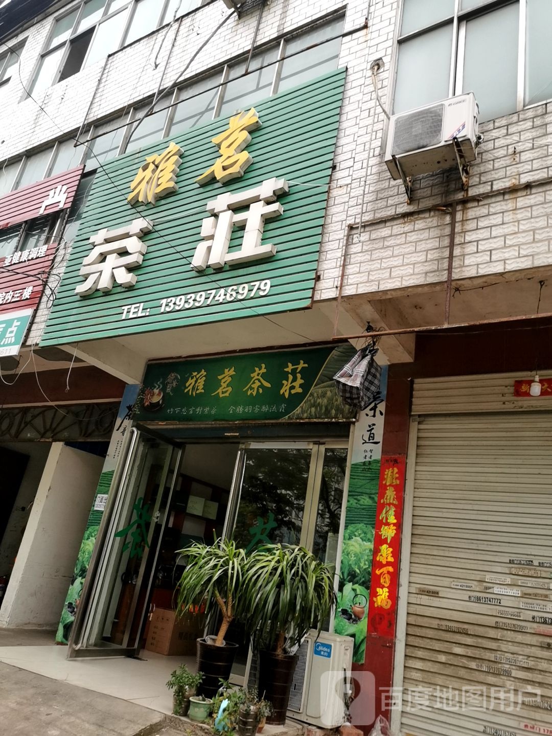 固始县雅茗茶庄(中原菜市场店)