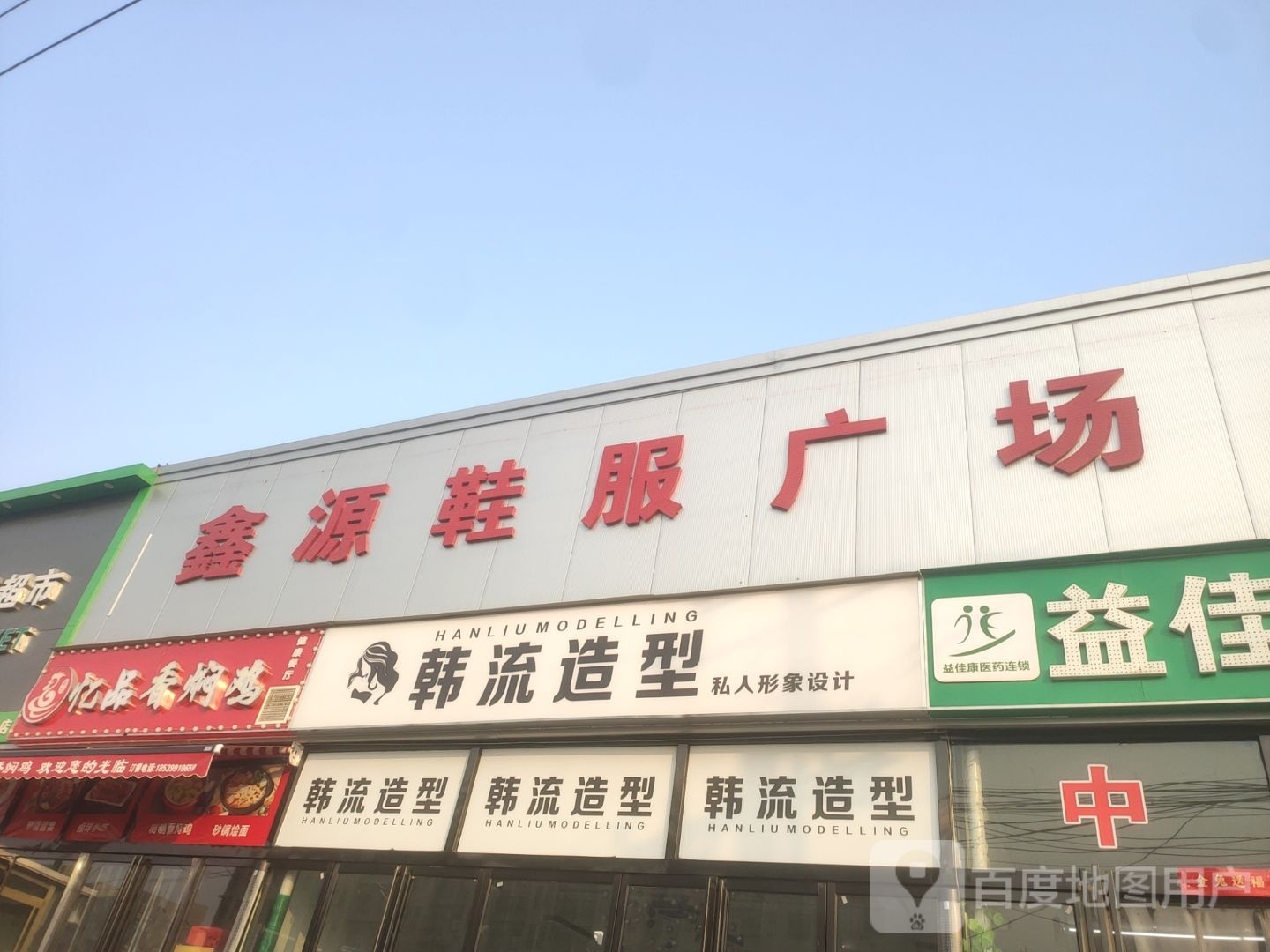 新郑市郭店镇鑫源鞋服广场