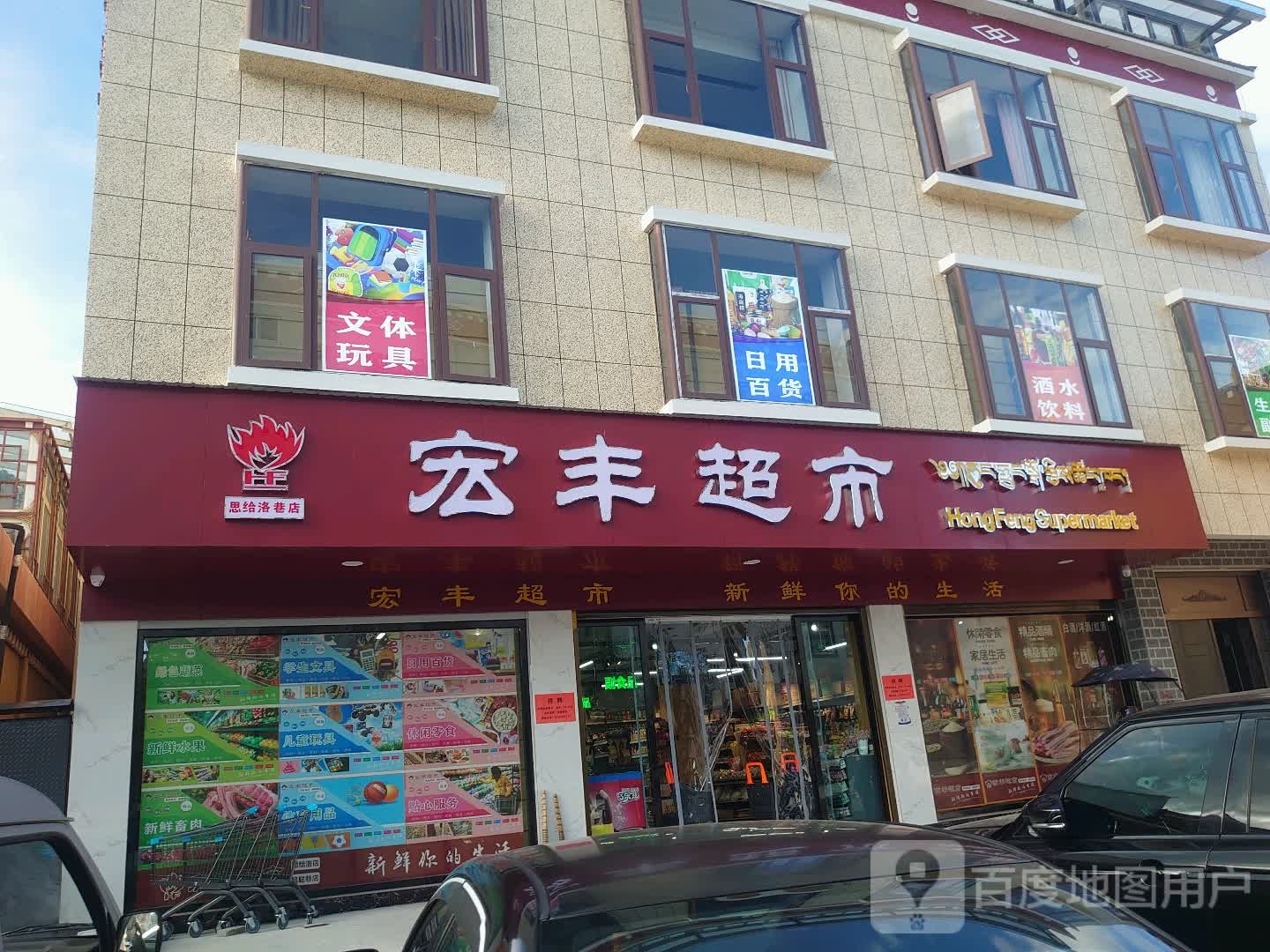 从丰超市(思给洛巷店)