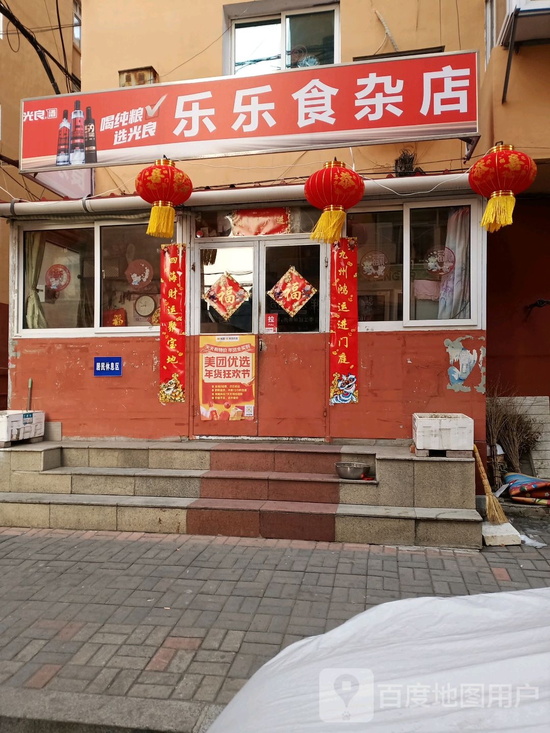 乐乐食杂店(三经街店)