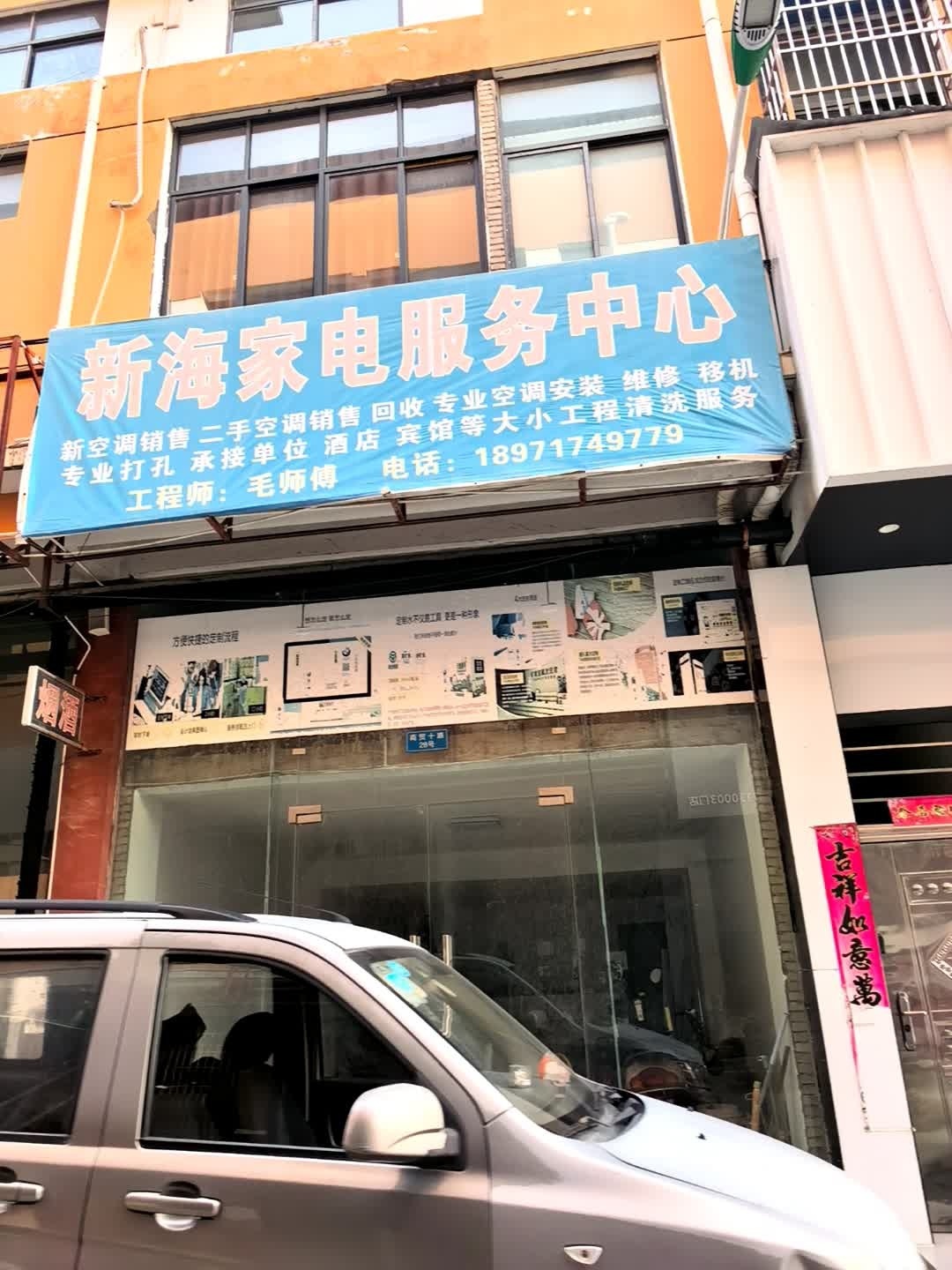 新海家电服务中心