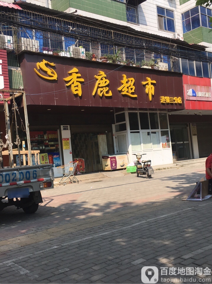 香鹿超市连锁(三分店)