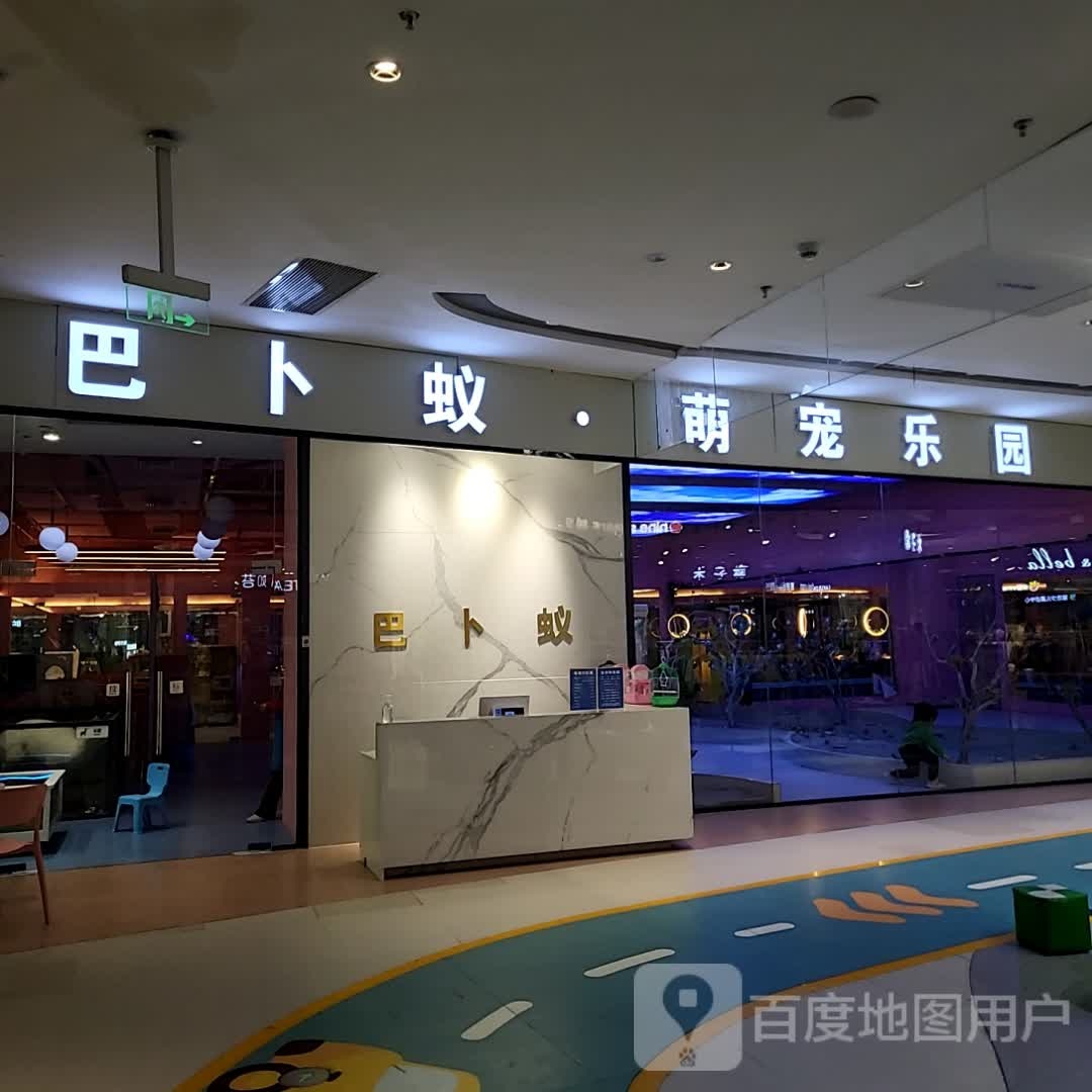 巴卜蚁·萌宠乐园(金沙印象城店)