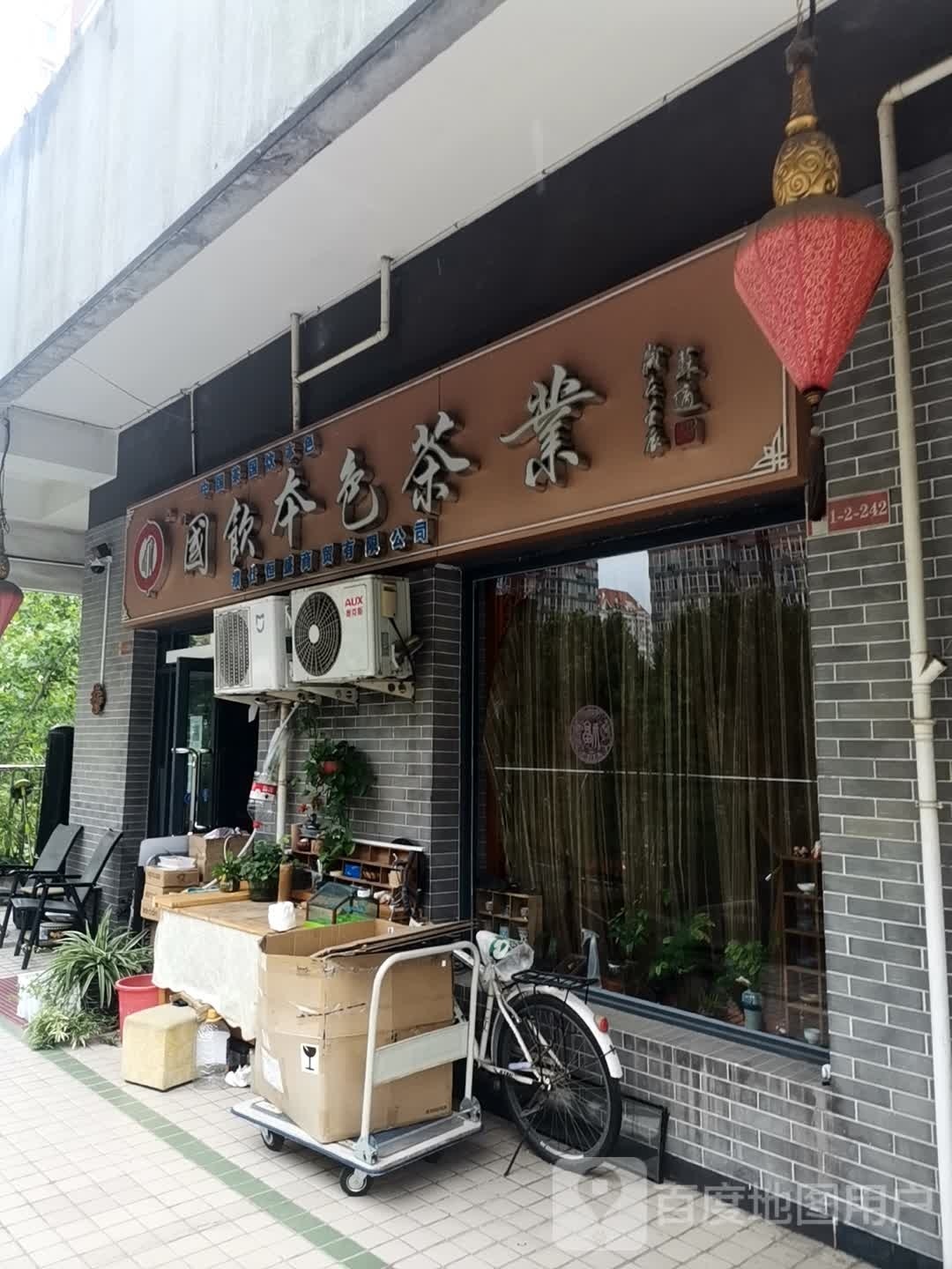 国饮粉色茶业