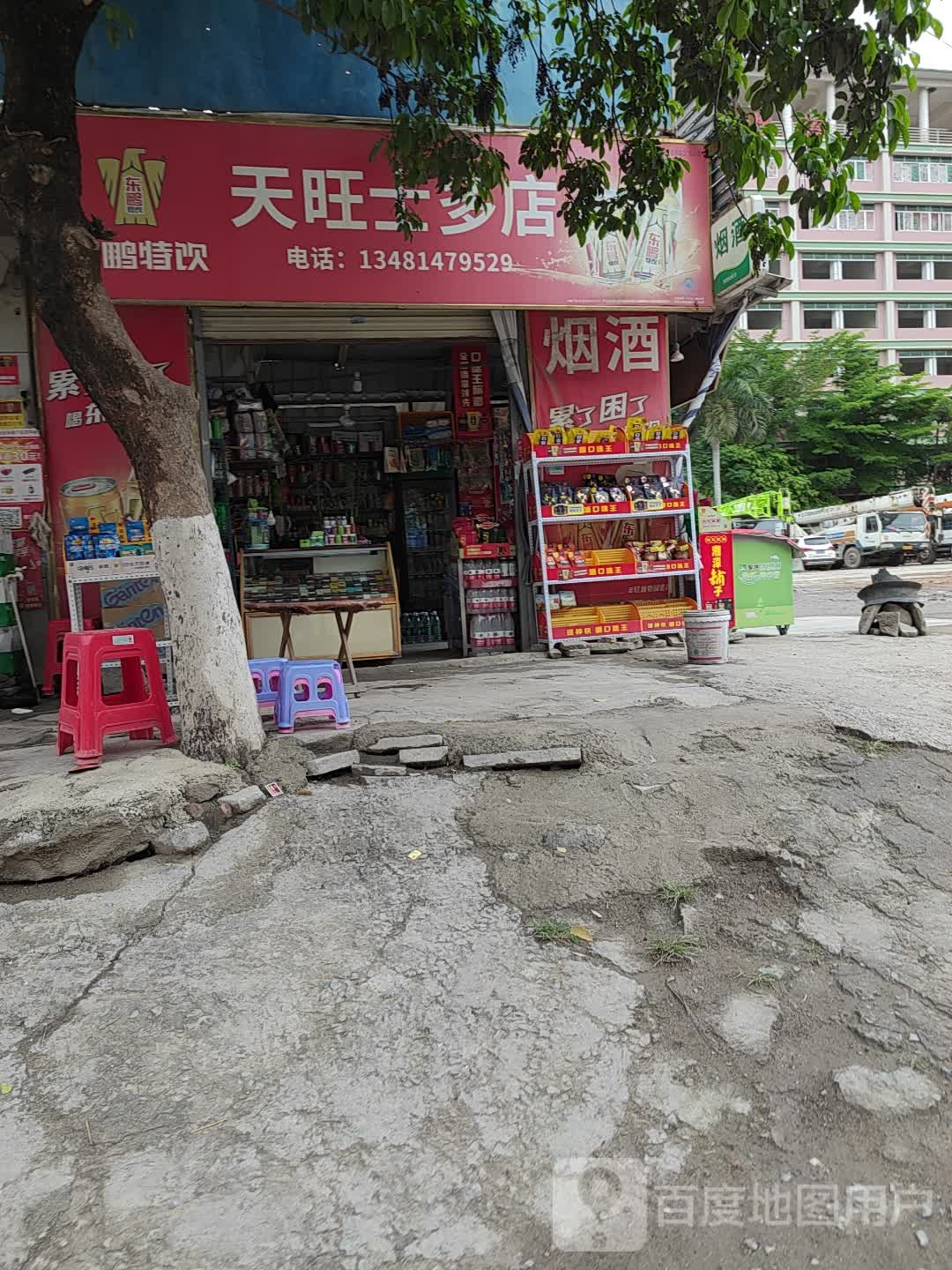 天旺士多店