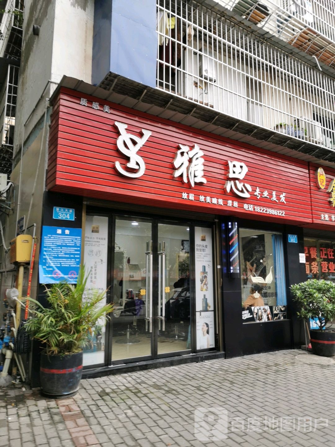 雅思专业美发