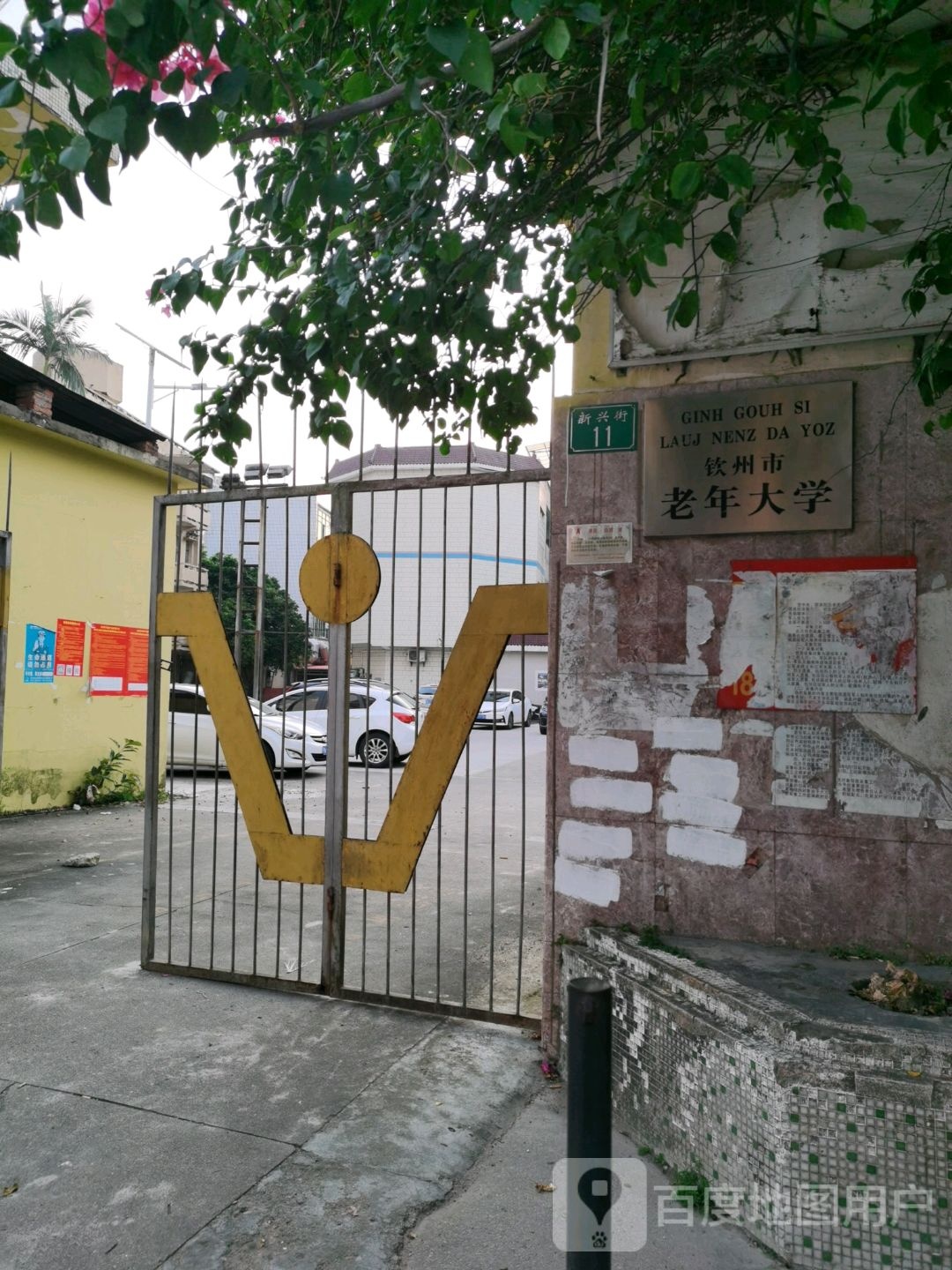 钦州市老年大学