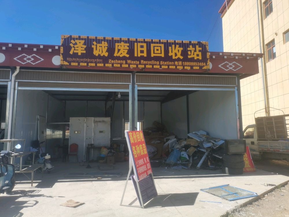 泽诚废旧回收站