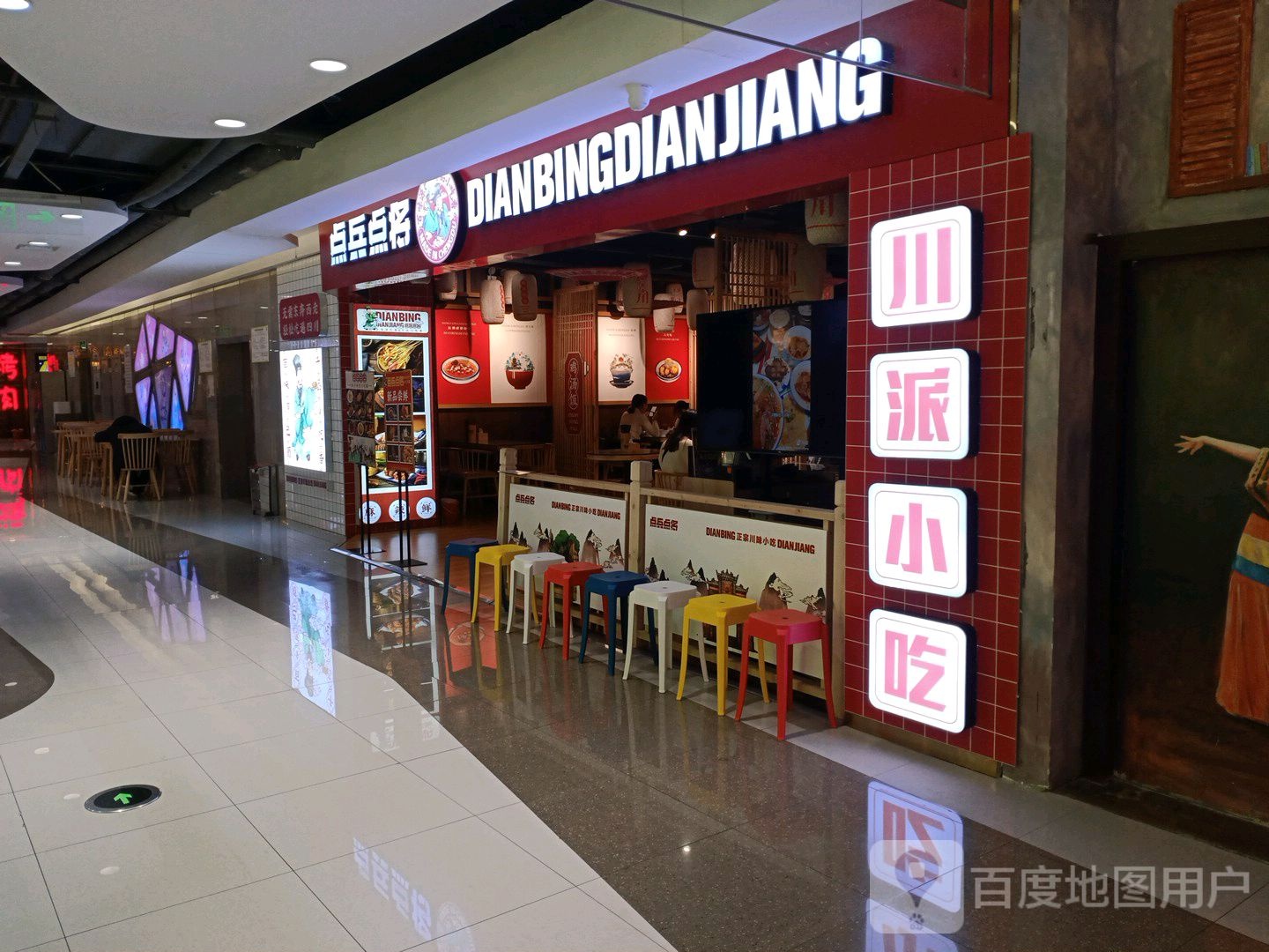 点兵点将川味小吃集(新田360广场许昌亨源通店)