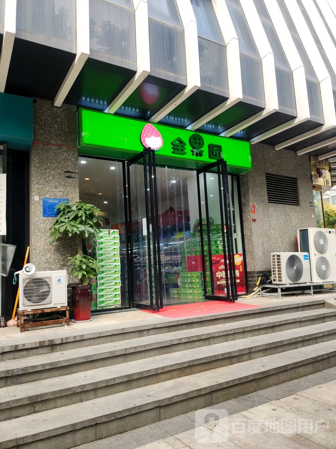 金果园(永威东棠店)