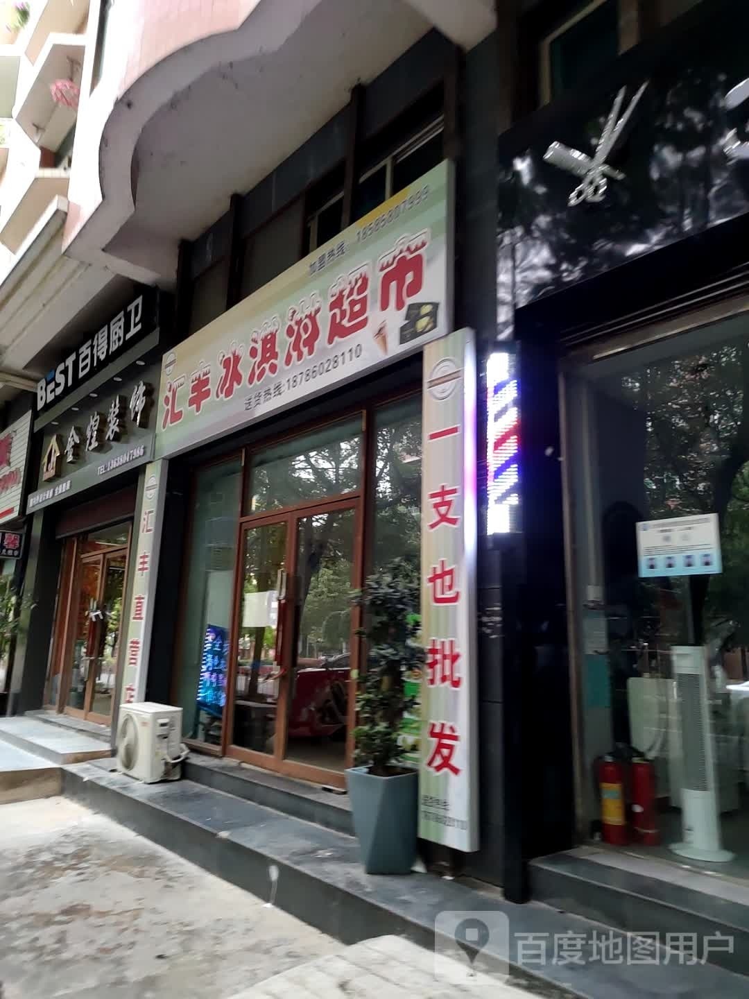 汇丰冰淇淋超市(金龙东路店)