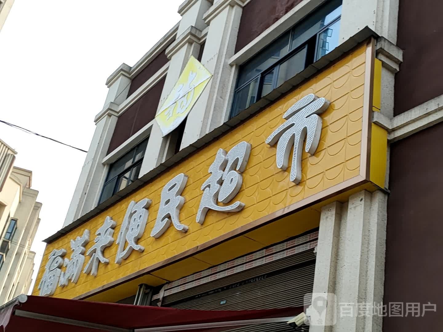 福满来便民超市