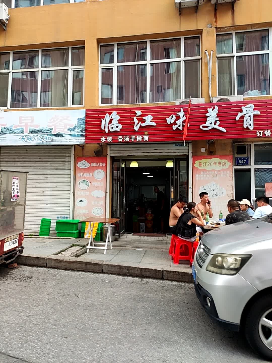 临江味水饺骨汤手擀面