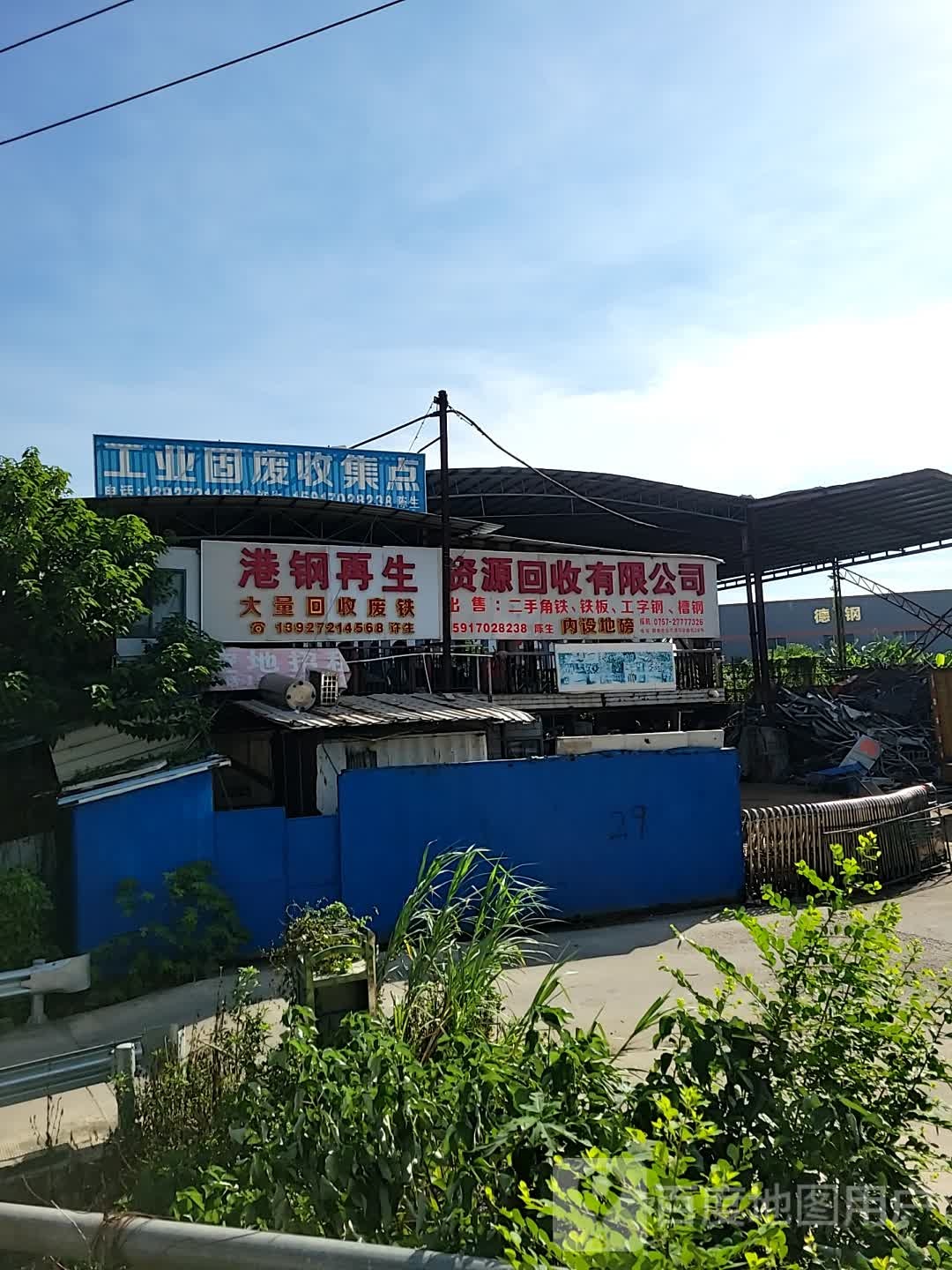 港钢再生资源回收有限公司