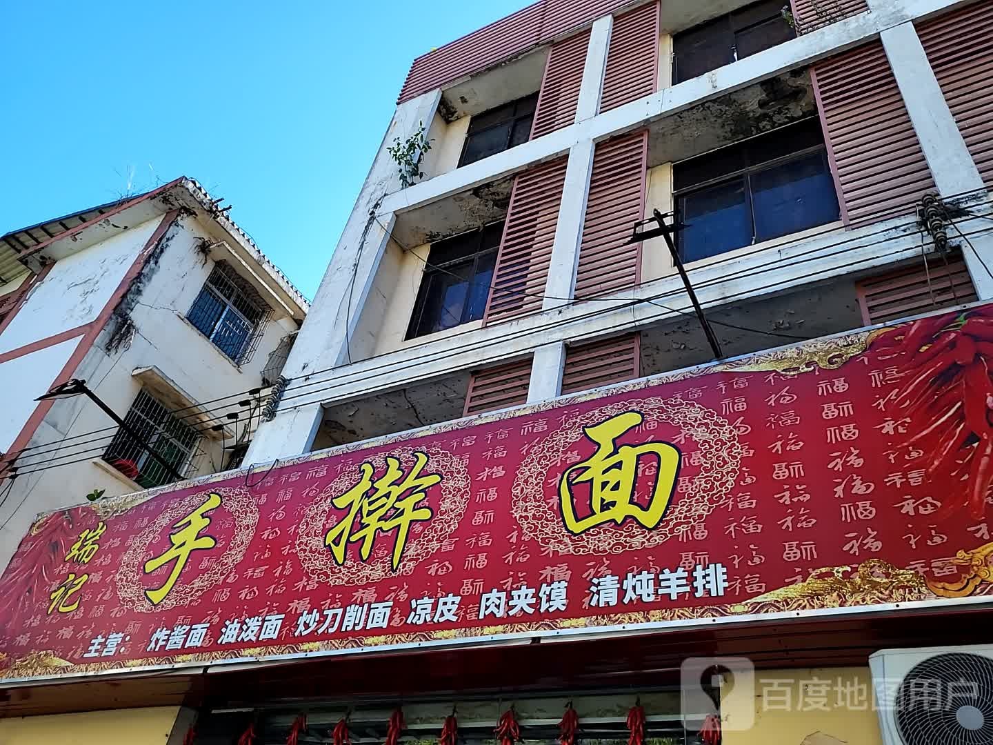 瑞记手擀面(宝真广场店)