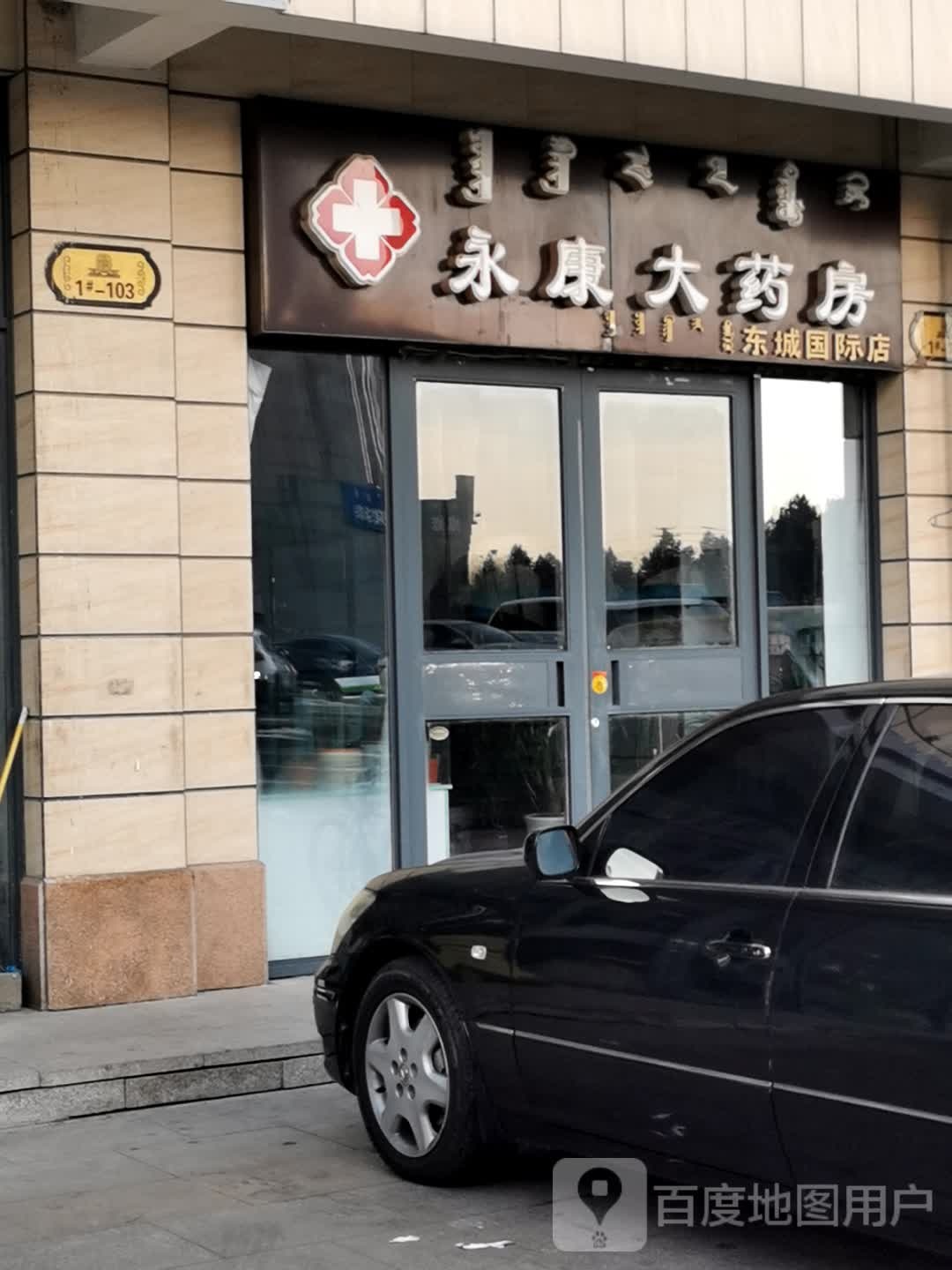 永康大药房(东城国际店)