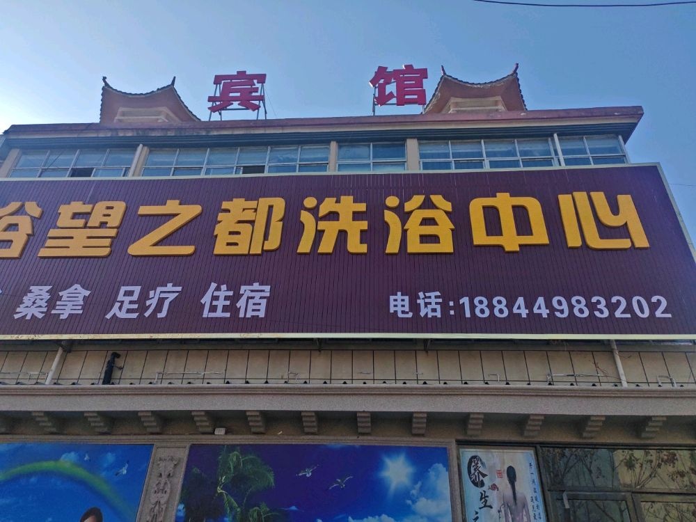 欲望洗浴中心
