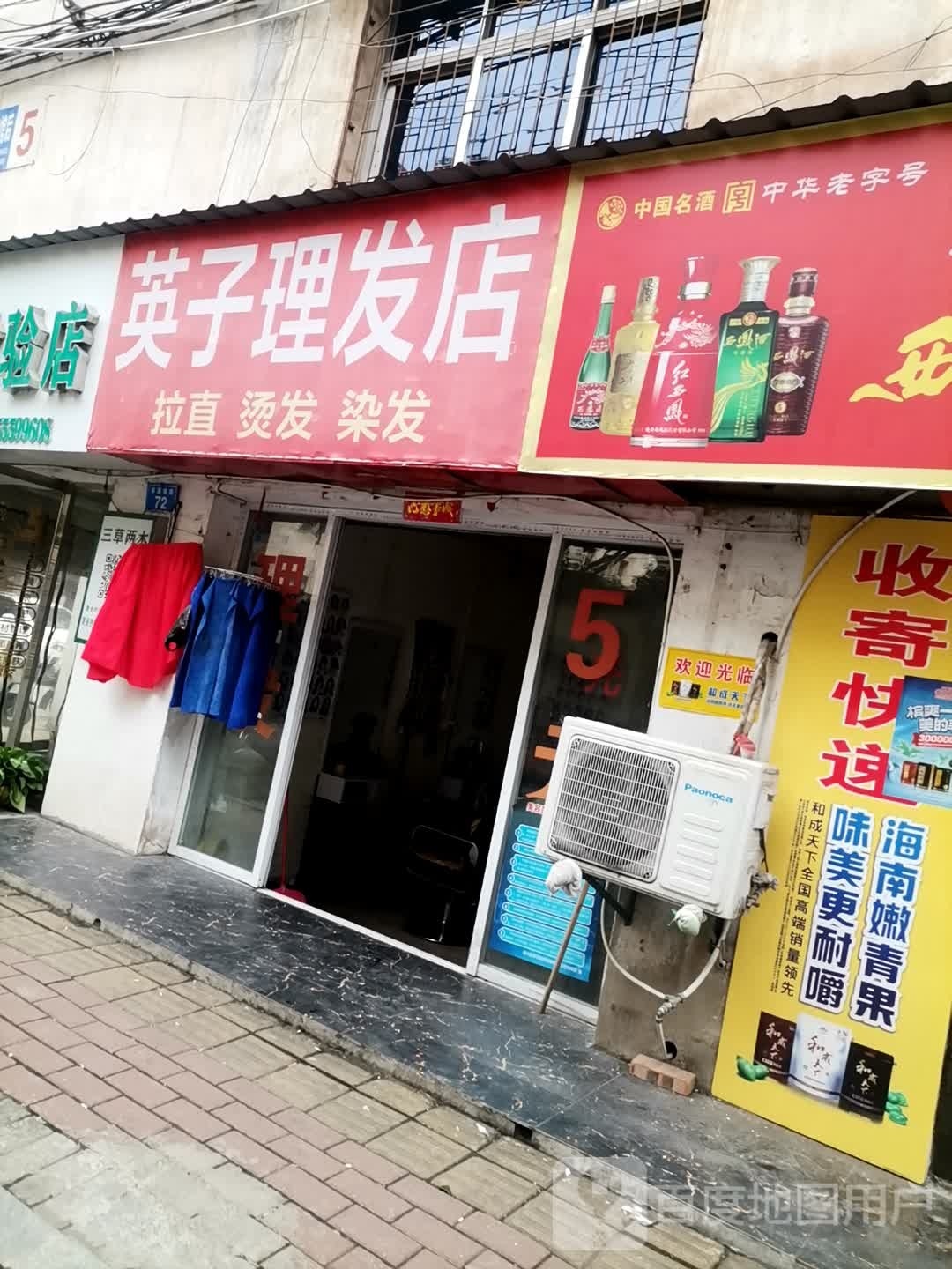 英丽理发店