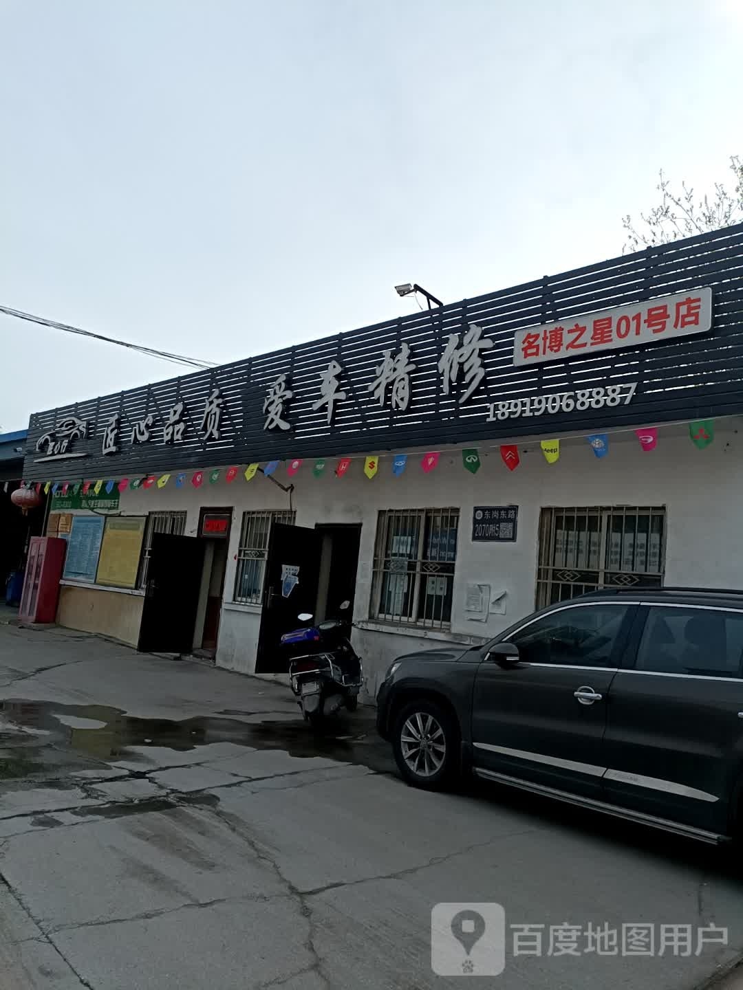 名博之星名车精修(气象局店)